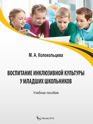 cover image of Воспитание инклюзивной культуры у младших школьников